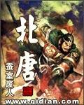 北唐主角叫什么名字