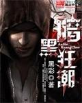 黑暗之潮