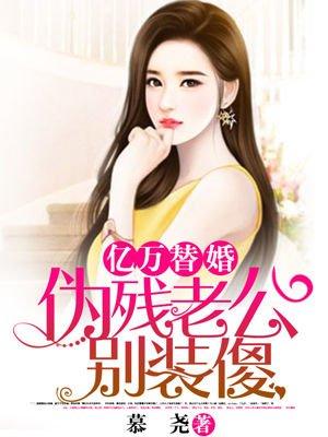 替嫁新娘亿万老公宠上天最新章节