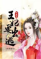 王妃出逃动漫全集