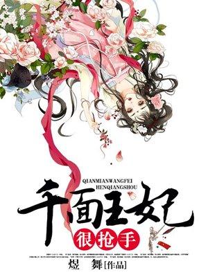 千面皇妃有娇娃