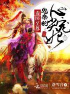 毒医逆天妃鬼帝宠妻