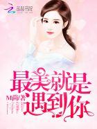 最美就是遇到你歌曲