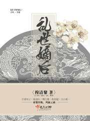乱世嫡女全文阅读