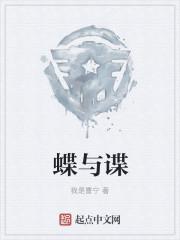 蝶与谍电视剧免费观看完整版