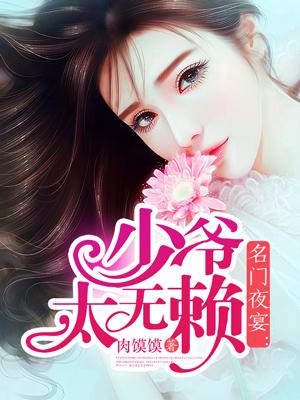 名门少爷是女生