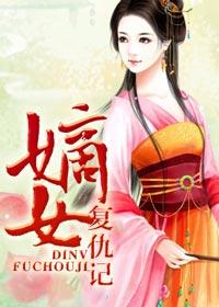 嫡女复仇记1-100集