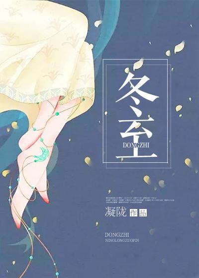 冬至电视剧百度百科