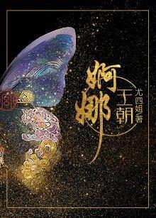 婀娜王朝 全文在线阅读