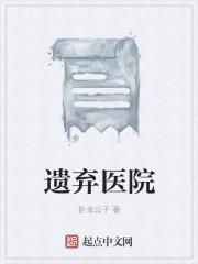 医院被遗弃的孩子