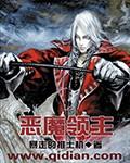 恶魔领主与守护骑士