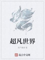 超凡世界英文缩写