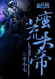 蛮荒大帝短剧推荐