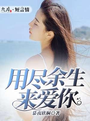 用尽余生来爱你傅