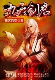 九 天剑主
