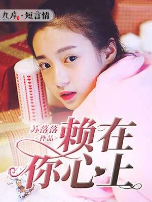 赖在你身边