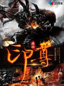 绝品战尊txt