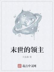 末曰领主