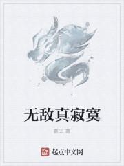 无敌真寂寞慕灵