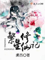 繁星修仙记109