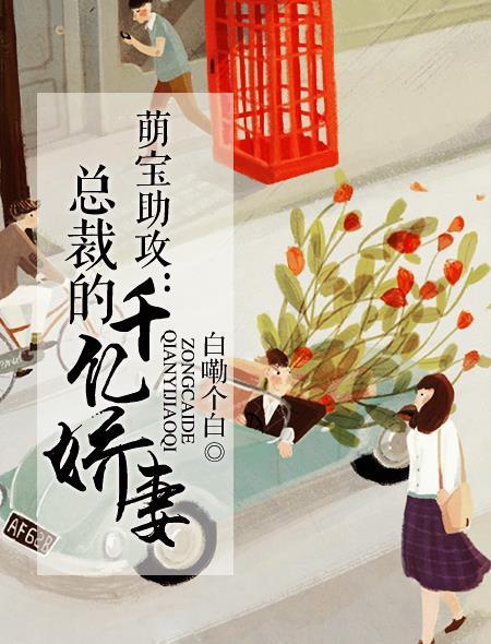 萌宝来袭总裁娇妻很神秘