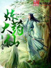 炼药修仙