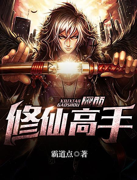 都市修仙高手 生笔马靓