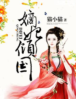 嫡妃倾世风华