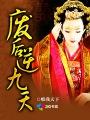废后要逆天免费漫画奇妙