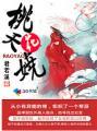 桃花逃夭