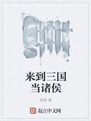 诸侯争霸之召唤三国