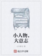 小人物也能发挥大作用
