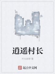 逍遥村长吴平叫什么名字