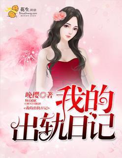 我的出轨日记女医生