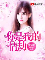 你是我的情劫完整版在线播放
