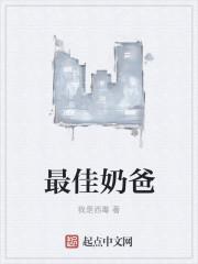 最佳奶爸的生肖