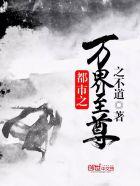 都市之万界至尊萧动尘几个老婆