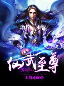 仙武至尊剧情