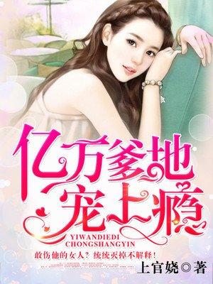 亿万爹地宠上瘾龙夜爵