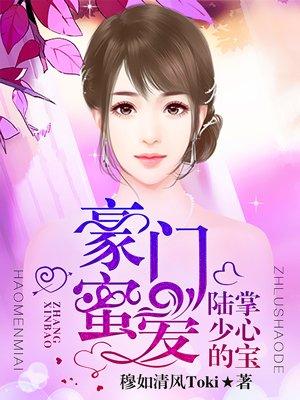 豪门蜜爱陆少的掌心宠