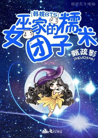 娱乐圈 女巫家的糯米团子