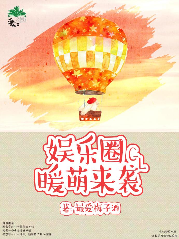 娱乐圈软萌来袭