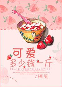 可爱多少钱一斤无重复