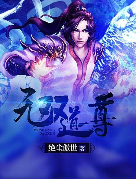 无双道尊全集观看