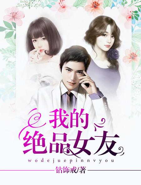 我的绝品女友结局解惑