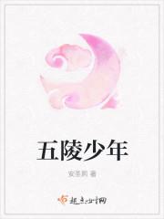 五陵少年游全诗原文