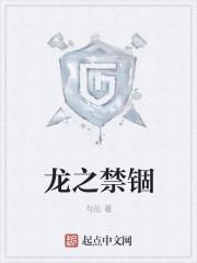 龙之禁锢动漫在线观看免费播放