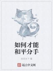 如何与对象和平分手