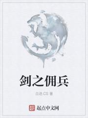 佣兵剑圣阵容