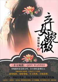 弃女婉薇原著太虐了